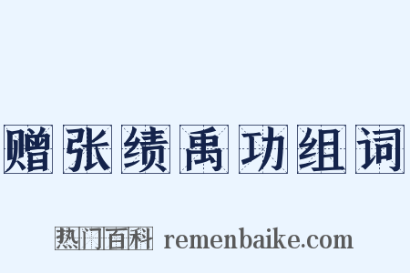 赠张绩禹功组词是什么意思的图片